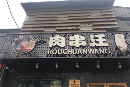 肉串汪自由派加盟店