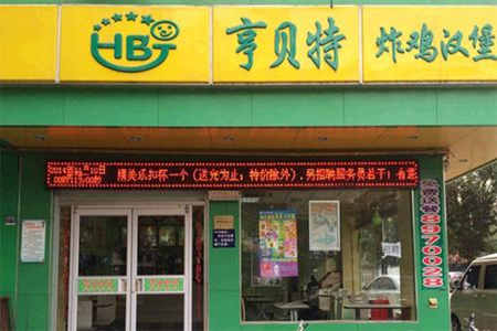 亨贝特炸鸡店流程