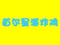 首尔星派炸鸡