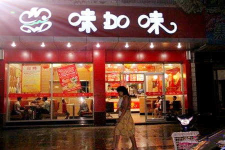 味加味汉堡加盟店