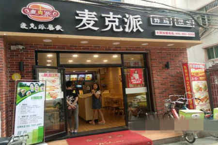 麦克派加盟店