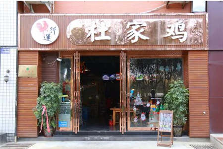 泊头杜家鸡加盟多少钱