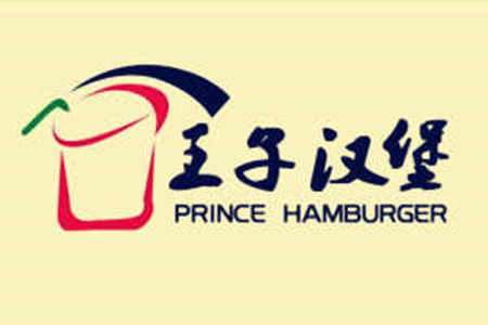 王子汉堡