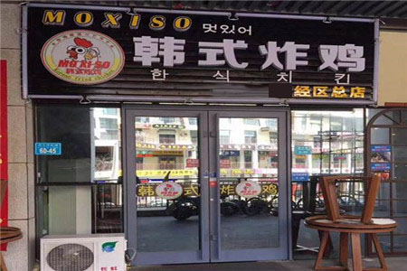 MOXISO韩式炸鸡加盟