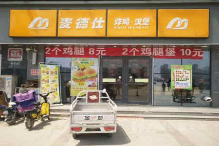 麦德仕汉堡加盟店