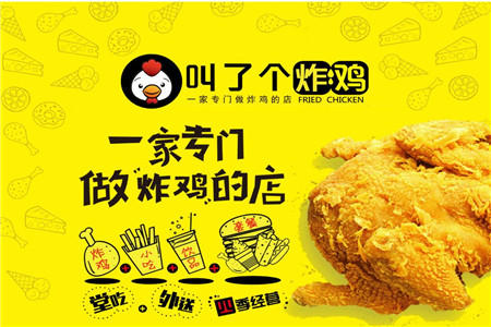 叫个鸡炸鸡加盟