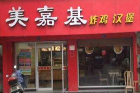 美嘉基炸鸡汉堡