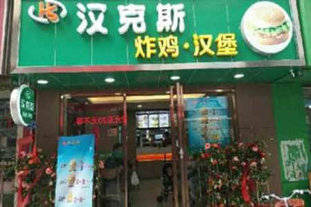 汉克斯炸鸡汉堡加盟店