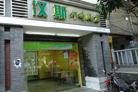 汉斯炸鸡汉堡加盟店