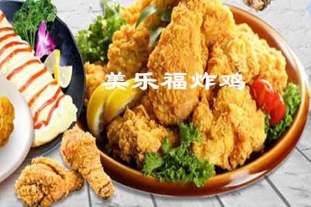美乐福炸鸡汉堡