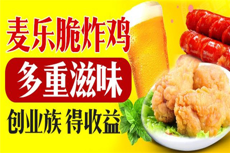 麦乐脆炸鸡加盟