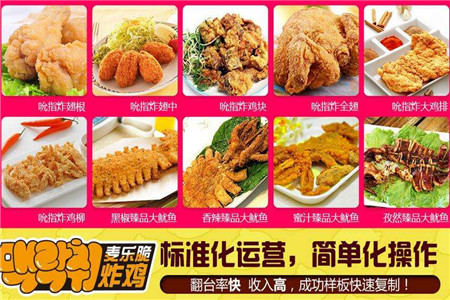 麦乐脆炸鸡加盟