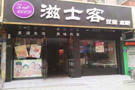 滋士客炸鸡汉堡加盟店