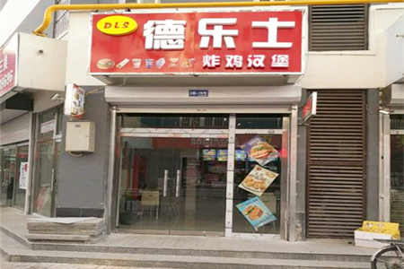 德乐士炸鸡汉堡加盟店