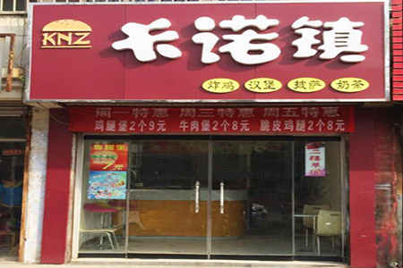 卡诺镇汉堡加盟店