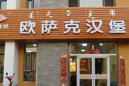 欧萨克炸鸡汉堡加盟店