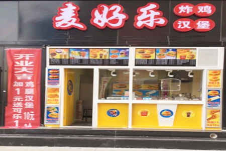 麦好乐汉堡加盟店