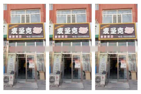 麦圣克炸鸡汉堡加盟店