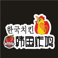 西安果蔬百味韩国炸鸡