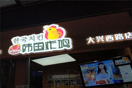 果蔬百味韩国炸鸡加盟
