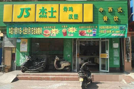 杰士炸鸡汉堡加盟店