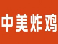 中美炸鸡