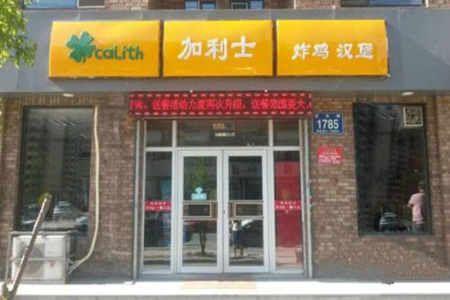 加利士汉堡炸鸡加盟店