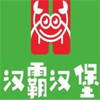 汉霸汉堡