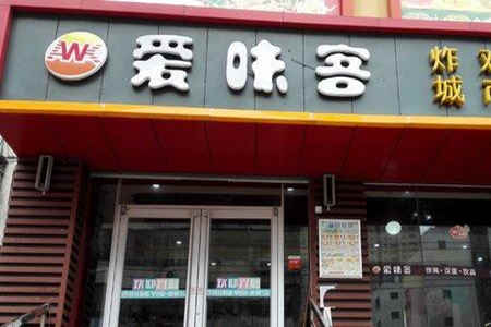 爱味客炸鸡汉堡加盟店