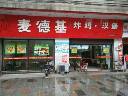 麦德基炸鸡汉堡