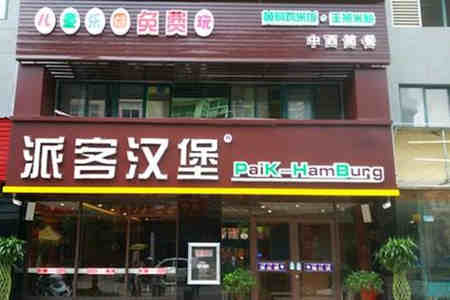 派客汉堡店怎么选店址