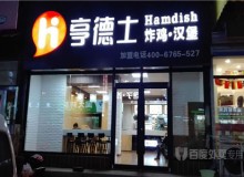 加盟亨德士炸鸡汉堡好不好？消费前景如何？