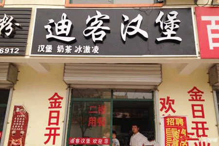 迪客汉堡是以中小型店面为主吗