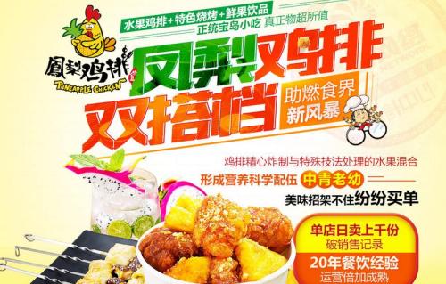 凤梨鸡排