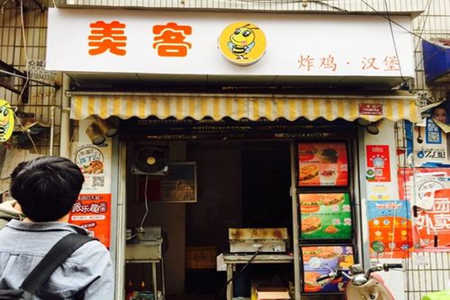 美客汉堡加盟店