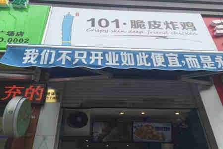 101脆皮炸鸡加盟店