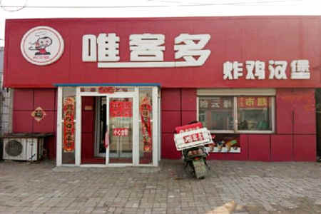 唯客多炸鸡汉堡加盟店