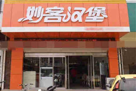 妙客汉堡加盟店