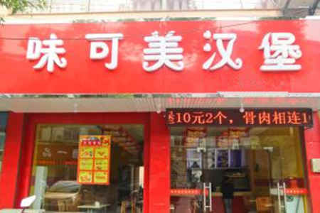 味可美汉堡加盟店总店在哪里