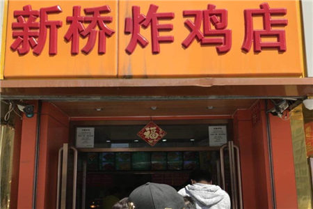 新桥炸鸡店加盟