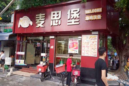 麦思堡汉堡加盟店