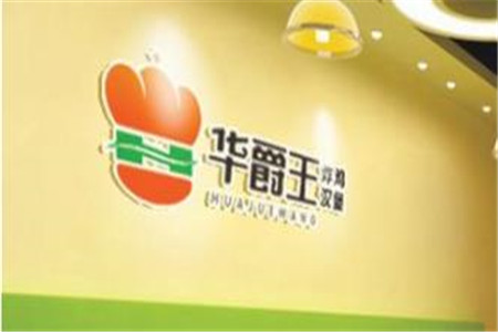 加盟华爵王炸鸡汉堡