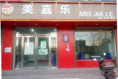 美嘉乐汉堡加盟店