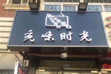 觅味时光炸串加盟