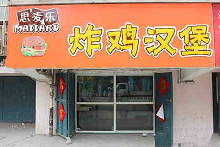 思麦乐汉堡加盟店