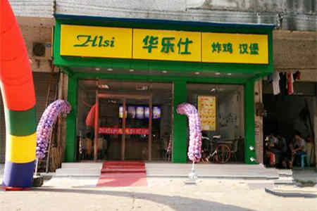 华乐仕汉堡加盟店