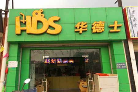 华德士汉堡加盟店