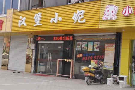 汉堡小妮加盟店