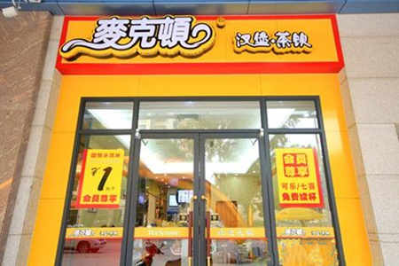 麦克顿汉堡加盟店