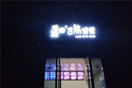 吉熊堡堡炸鸡汉堡